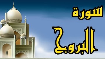 سورة البروج بصوت الشيخ عبدالله كامل القرآن الكريم
