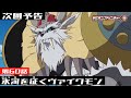 デジモンアドベンチャー： 第60話予告 「氷河を征くヴァイクモン」