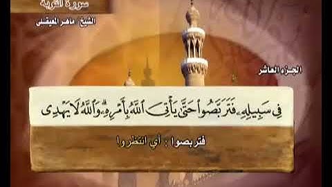 سورة التوبة مكتوبة مع معاني الكلمات ماهر المعيقلي koran Karim