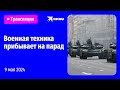 Военная техника прибывает в Москву на парад в честь Дня Победы: прямая трансляция