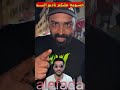 حشوما عليكم تبداو تكولو ليه شي هدرة ما كايناش السيد درويش وعا خالقا mp3