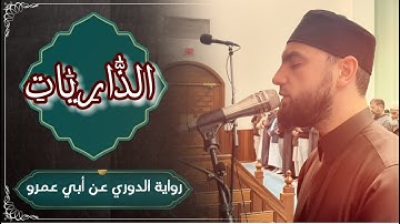 سورة الذاريات - رواية الدوري عن أبي عمرو | fajr prayer