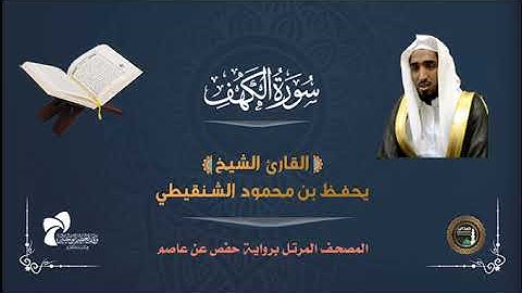 18 سورة الكهف # المصحف المرتل# الشيخ/ يحفظ بن محمود الشنقيطي