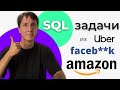 Полный разбор SQL задач из Кремниевой долины (Amazon, Uber, Lyft)