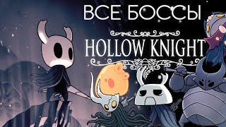 Прохождение всех боссов игры Hollow Knight (Hollow Knight all bosses walkthrough)