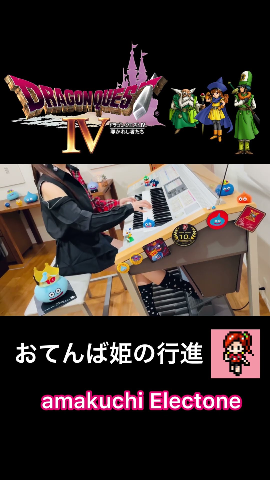 エレクトーンでひくドラゴンクエスト4 ドラクエ4 】間奏曲〜戦士はひとり征く〜おてんば姫の行進〜武器
