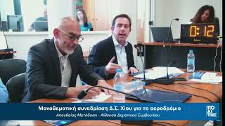 Εισήγηση Νότη Μηταράκη στο Δημοτικό Συμβούλιο Χίου