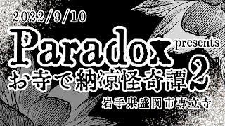 【イベント】Paradox presents お寺で納涼怪奇譚2 in 専立寺 2022/9/10