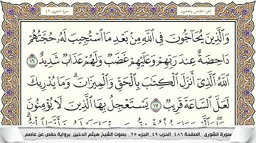 سورة الشورى مكتوبة هيثم الدخين Surah Al Shora  برواية حفص عن عاصم
