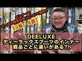 【DEELUXEディーラックスのブーツのインナーの商品ごとに違いがある？】「３」、「４」の番号でインナーのサーモの種類の違いについて