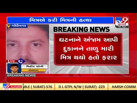 Gandhinagar: Man killed friend for money in Kalol, nabbed.| TV9News