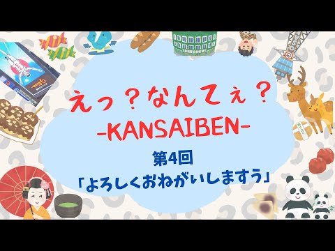 えっ？なんてぇ？-KANSAIBEN- 第4回 「よろしくおねがいしますう