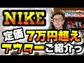 【高額】ナイキの定価7万円超えのアウターをいくつかご紹介【NIKE】