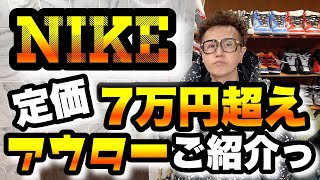 【高額】ナイキの定価7万円超えのアウターをいくつかご紹介【NIKE】