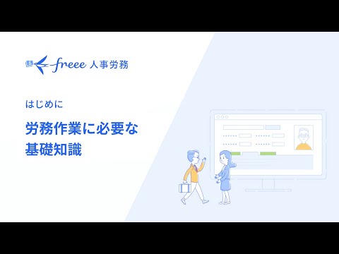 【freee人事労務】労務作業に必要な基礎知識 hqdefault