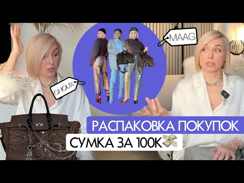 🛍️ПОКУПКИ одежды с ПРИМЕРКАМИ: MAAG, CHOUX, новая сумка за 100к