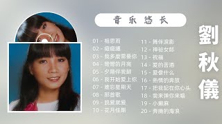【2023 中文老歌】劉秋儀 老歌名曲精選20首 【相思雨/癡癡纏/我多麼需要你/彎彎的月亮/夕陽伴我歸】Liu Qiu Yi Classic Chinese Old Songs Mix
