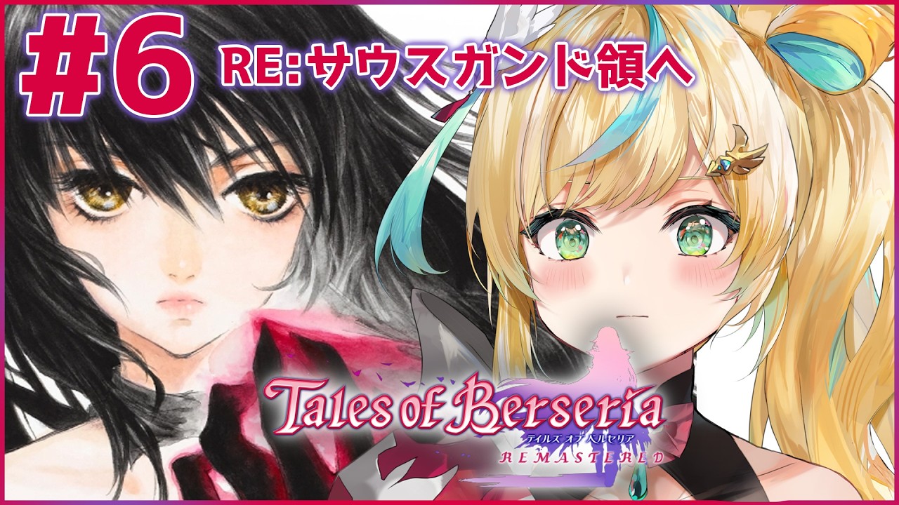 #6【テイルズ オブ ベルセリア】君が君らしく生きるためのRPG～行先なんてなんぼあってもいいですからね～【立伝都々/にじさんじ】