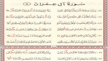 متن الدرة المضية - سورة آل عمران - عثمان المسيمي