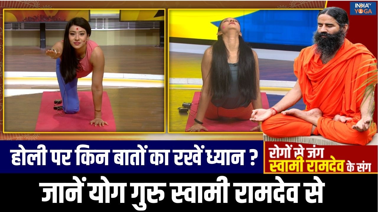 Yoga For Good Health : होली पर लापरवाही देगी घातक बीमारी, योग गुरु से जानें कैसे होगा बचाव ?