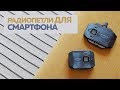 Радиопетличный микрофон для твоего смартфона