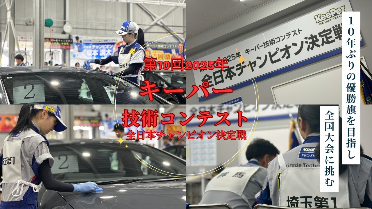 第10回2025年キーパー技術コンテスト全日本チャンピオン決定戦