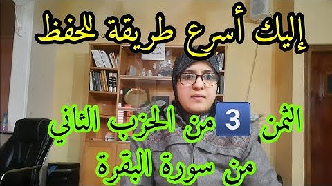 احفظي معي الثمن 3️⃣ في الحزب الثاني من سورة البقرة " ولقد جاءكم موسى بالبينات....."
