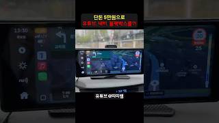 5만원에 유튜브+내비+카플레이+후방카메라까지 된다고?!  #제품리뷰 #꿀템 #내돈내산
