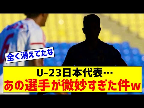 【悲報】U 23日本代表…あの選手が微妙すぎた件ｗｗｗｗｗｗｗｗ