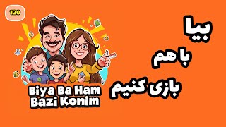 بیا میخوایم آمیرزا بازی کنیم screenshot 4