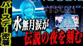 【密着】「生きててよかった・・・」水無月涙が苦難乗り越え涙のシャンパンタワー｜みとなつ副社長も祝福に駆けつける。冬月グループ初の名古屋出店の行方【冬月グループ】