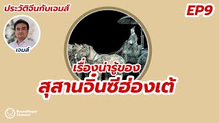 ประวัติจีนกับเจมส์ EP9: เรื่องน่ารู้ของสุสานจิ๋นซีฮ่องเต้ / x นิ้วกลม