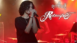 Retrospect x Kao Jirayu - ลุกขึ้นสู้ -  Live at Ther Phuket