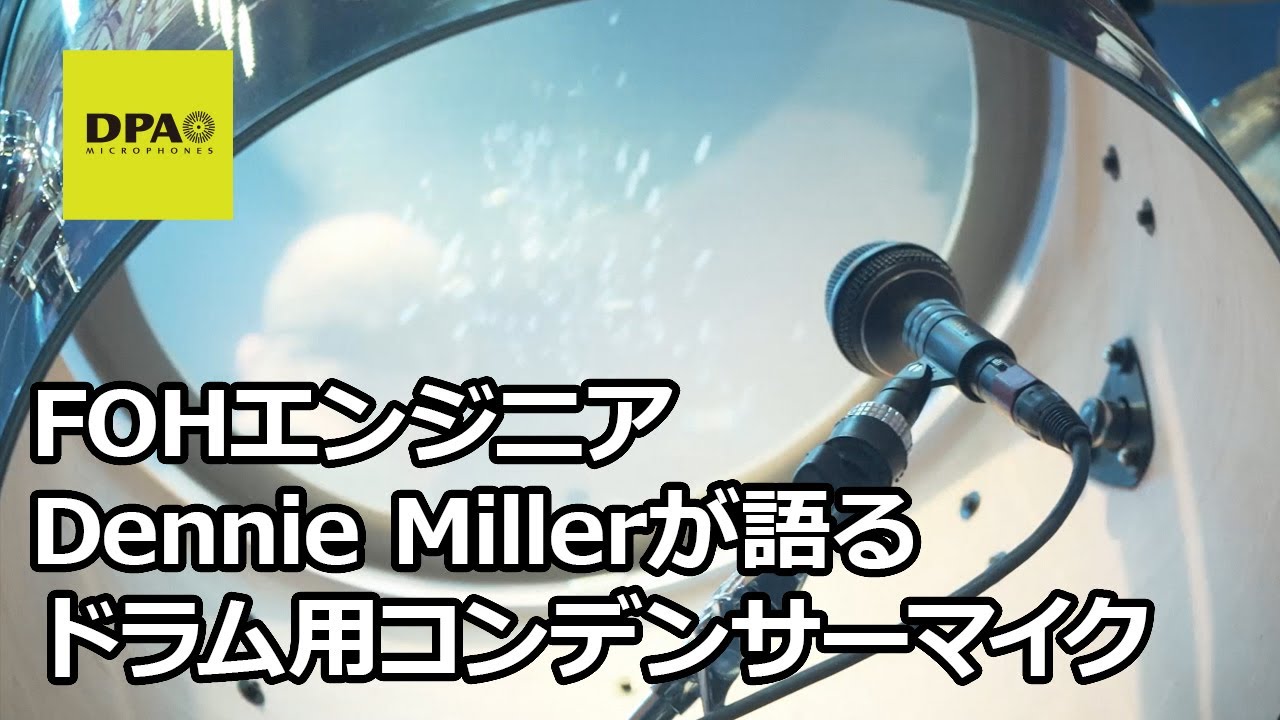 DPA】FOHエンジニアDennie Millerが語るドラム用コンデンサーマイク