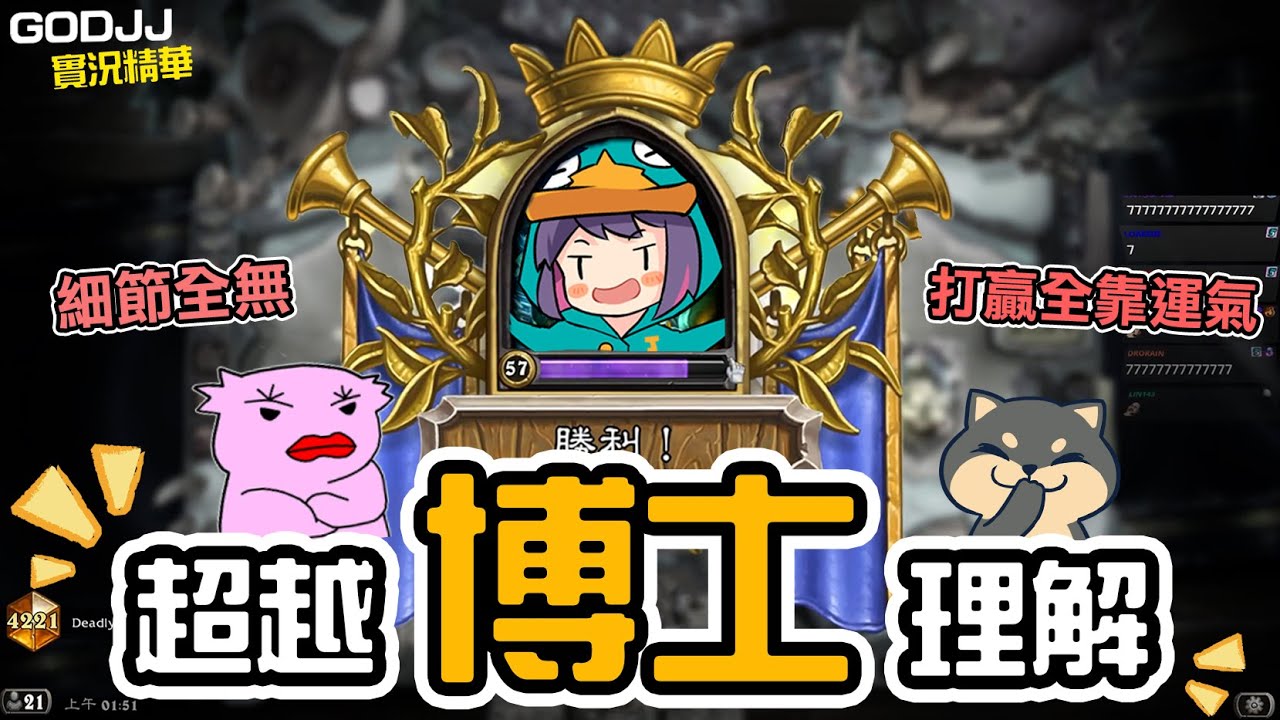 【GodJJ】超越博士理解！細節全無，打贏全靠運氣 feat. Eason、丁義 | #爐石戰記 #hearthstone