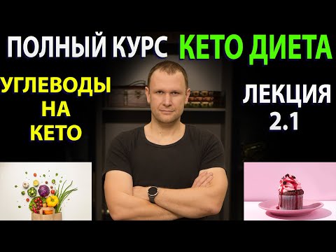 Углеводы на кето диете -  Лекция 2.1.  Полного кето курса!