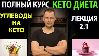 Углеводы на кето диете -  Лекция 2.1.  Полного кето курса!