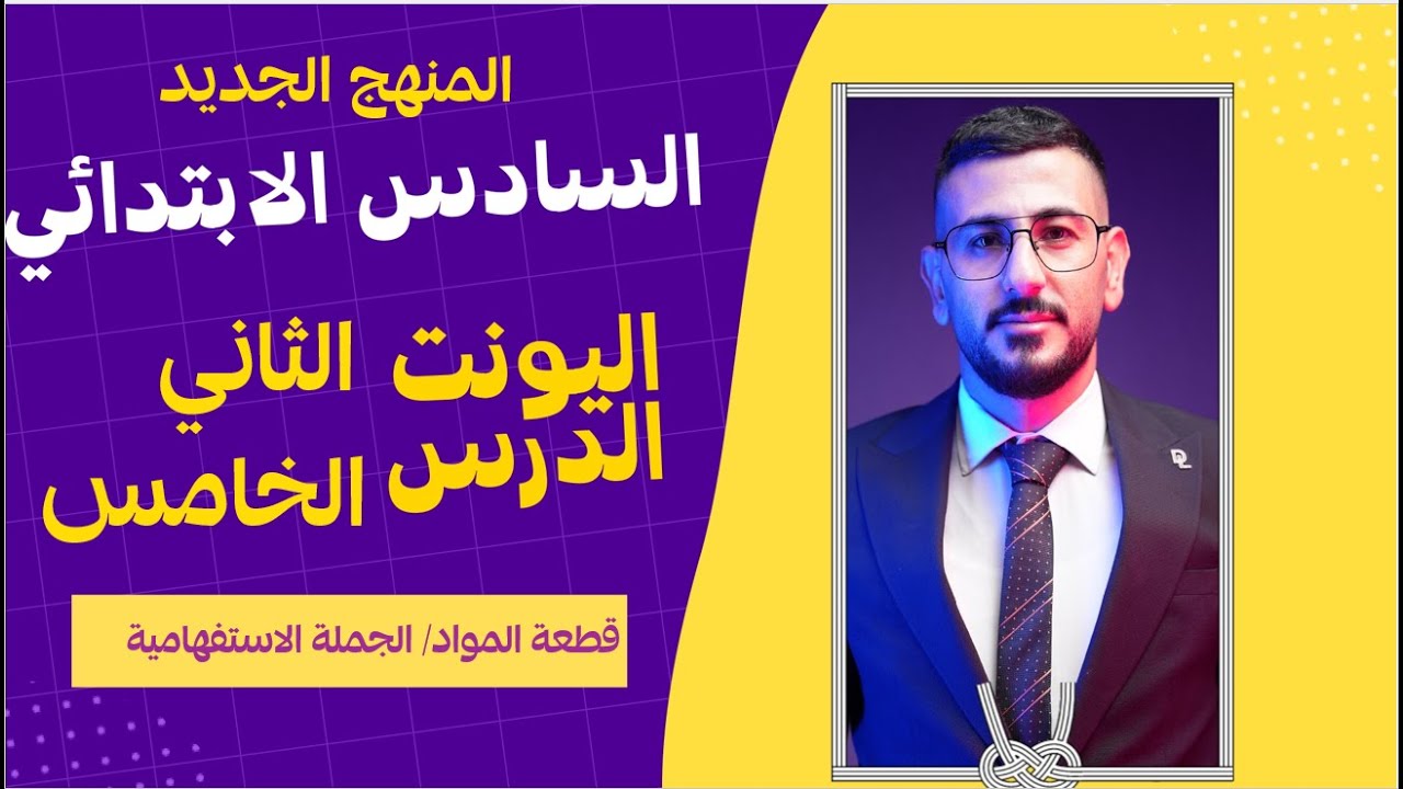 السادس ابتدائي / اليونت الثاني الدرس الخامس/ الجمل الاستفهامية وقطعة المواد (حقائق ممتعة) الاستاذ طه