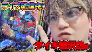 【生配信】後半戦、タイキ稲沢駅前店にてリベンジ戦！ #パチンコ #short #パチスロ