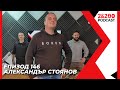 2&200podcast: С историка Александър Стоянов (еп.146)