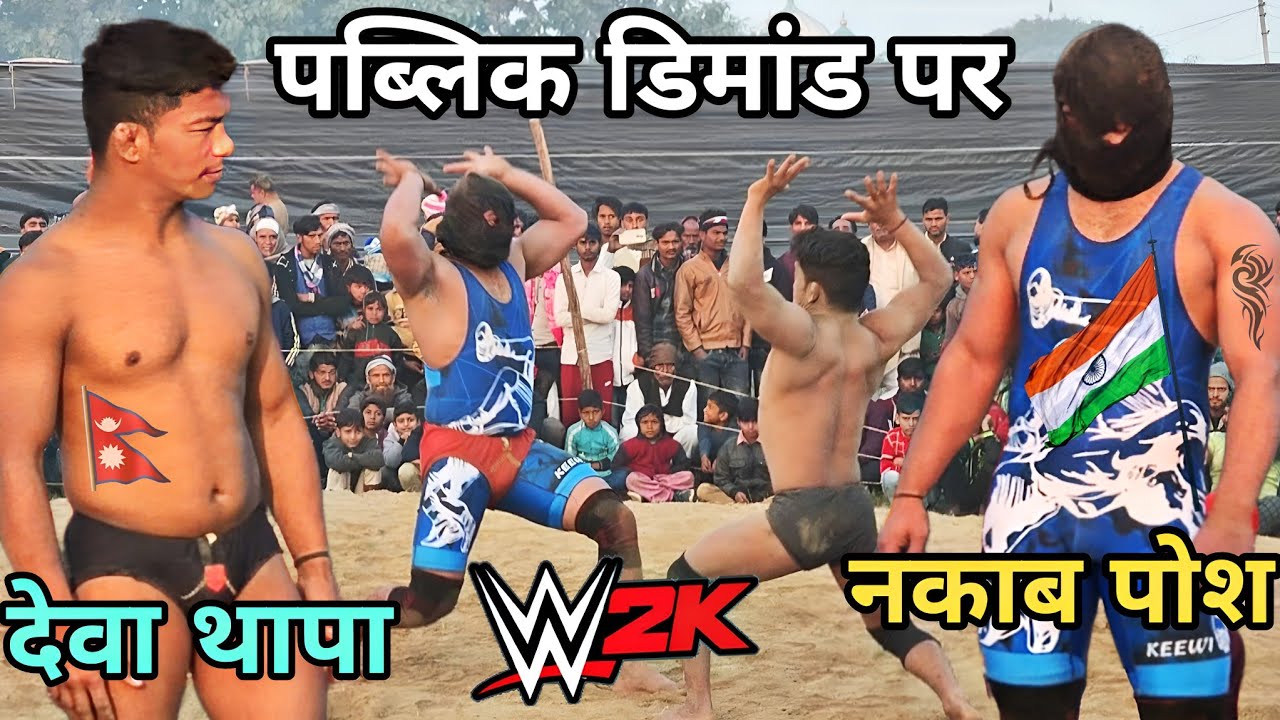 पब्लिक डिमांड पर पहली बार देवा थापा टकरा गया बडे़ नकाब पोश से //deva vs nakab pos ki kusti