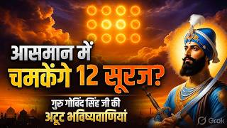 आसमान में चमकेंगे 12 सूरज? गुरु गोबिंद सिंह जी की अटूट भविष्यवाणियां