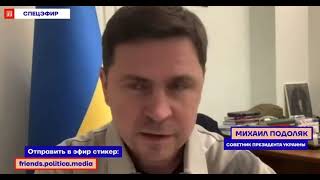 Подоляк дал хороший ответ на вчерашнее нытье Путина, по поводу отказа Украины от переговоров.