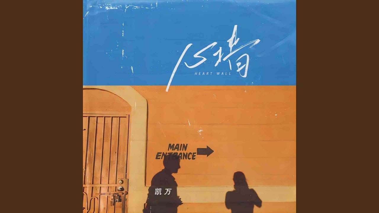 Watch 心牆 (伴奏) on YouTube Watch 心牆 (伴奏) on YouTube