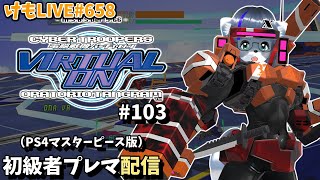【PS4】バーチャロンオラタン初級者プレイヤーマッチ#103【けもLIVE#658】