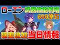 【原神】ローエン「モチーフ武器」追加性能「廻聖聖遺物」追加でスカーク/ヴァレサの厳選が緩和！【無課金初心者】予告番組/ルナ7　#原石#ローエン　#ニコ　#プルーネ　リークなし