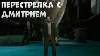 [ПЕРЕСТРЕЛКА С ДМИТРИЕМ] ПРОХОЖДЕНИЕ GTA IV ЧАСТЬ 8!