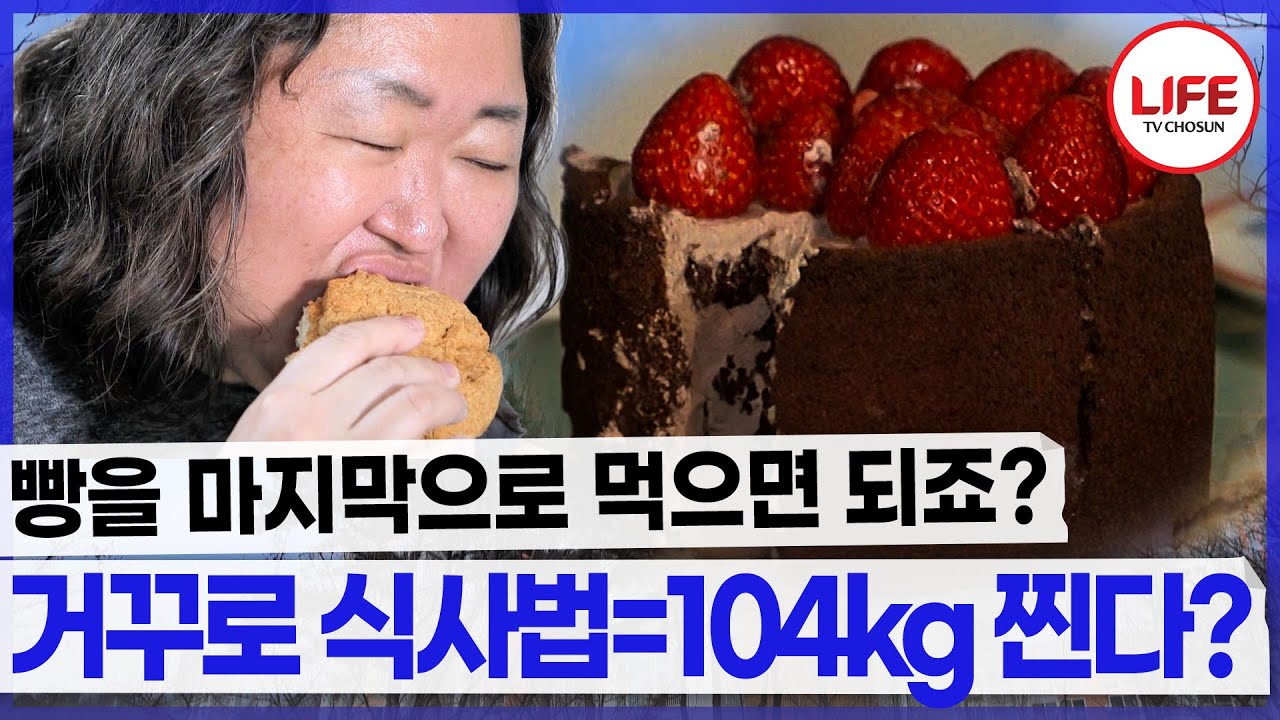 도움이 되는 식사법은 맞지만 군것질로 빵을 먹는 여성에겐 맞지 않는 다이어트 방법!! (TV CHOSUN 240225 방송)