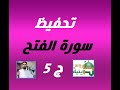تحفيظ سورة الفتح ج5