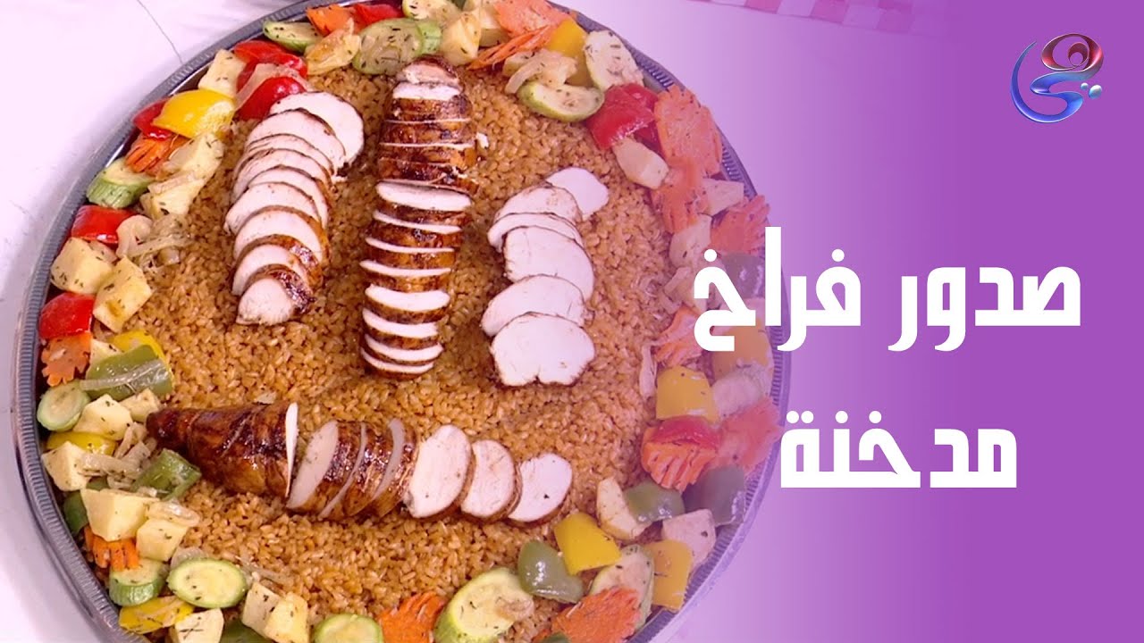 هتعملي النهاردة أحلى صدور فراخ مدخنة وجمبها الرز بالخلطة اللي مافيهوش غلطة من إيد ست الحبايب😋😍🍗